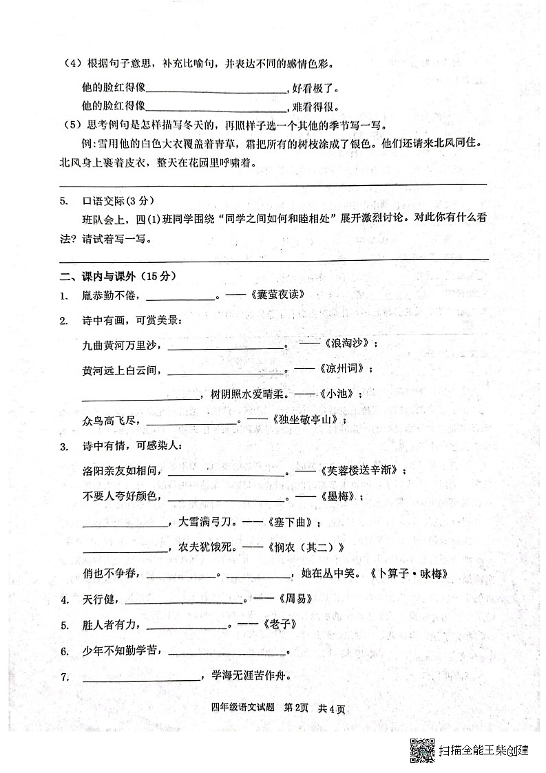 山东省枣庄市峄城区2022-2023学年四年级下学期期末考试语文试题第2页