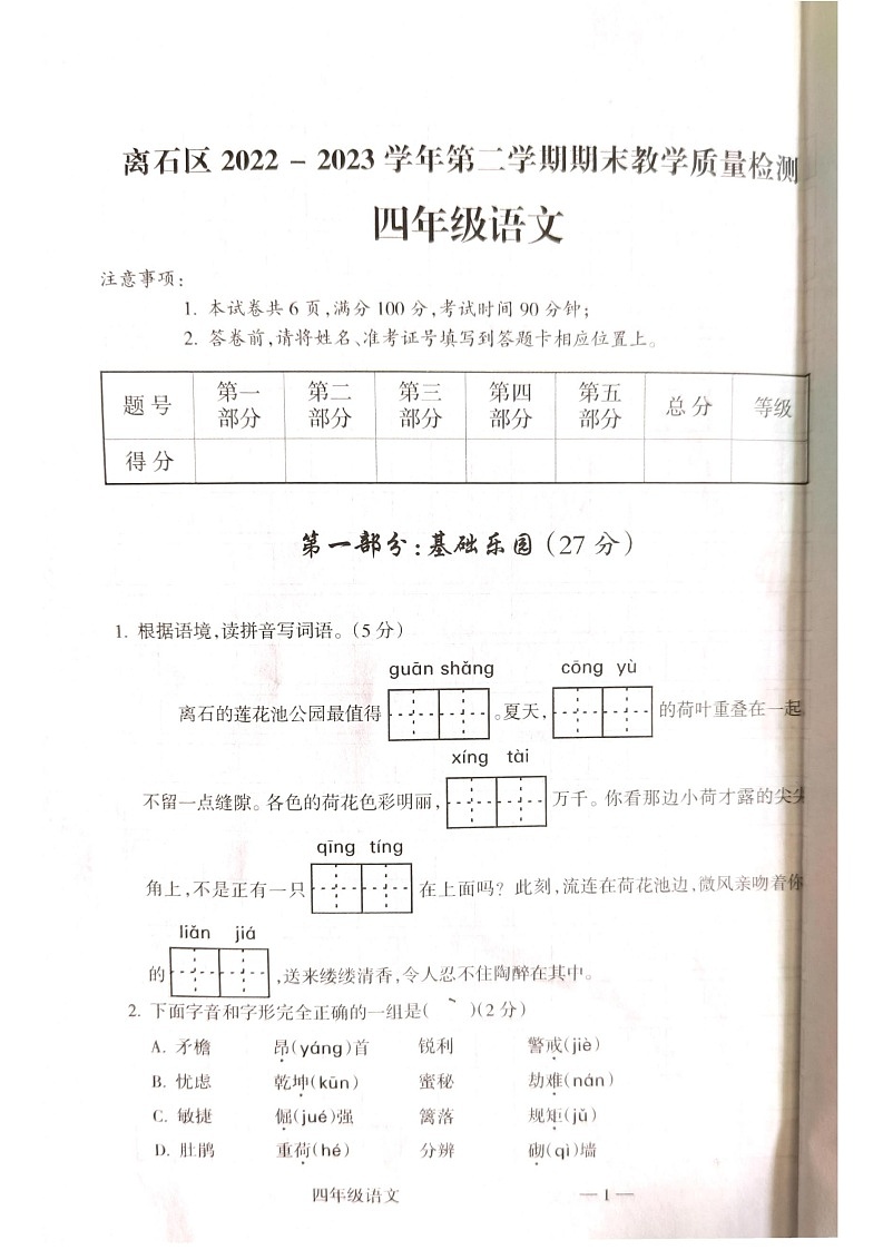 山西省吕梁市离石区2022-2023学年四年级下学期6月期末语文试题01