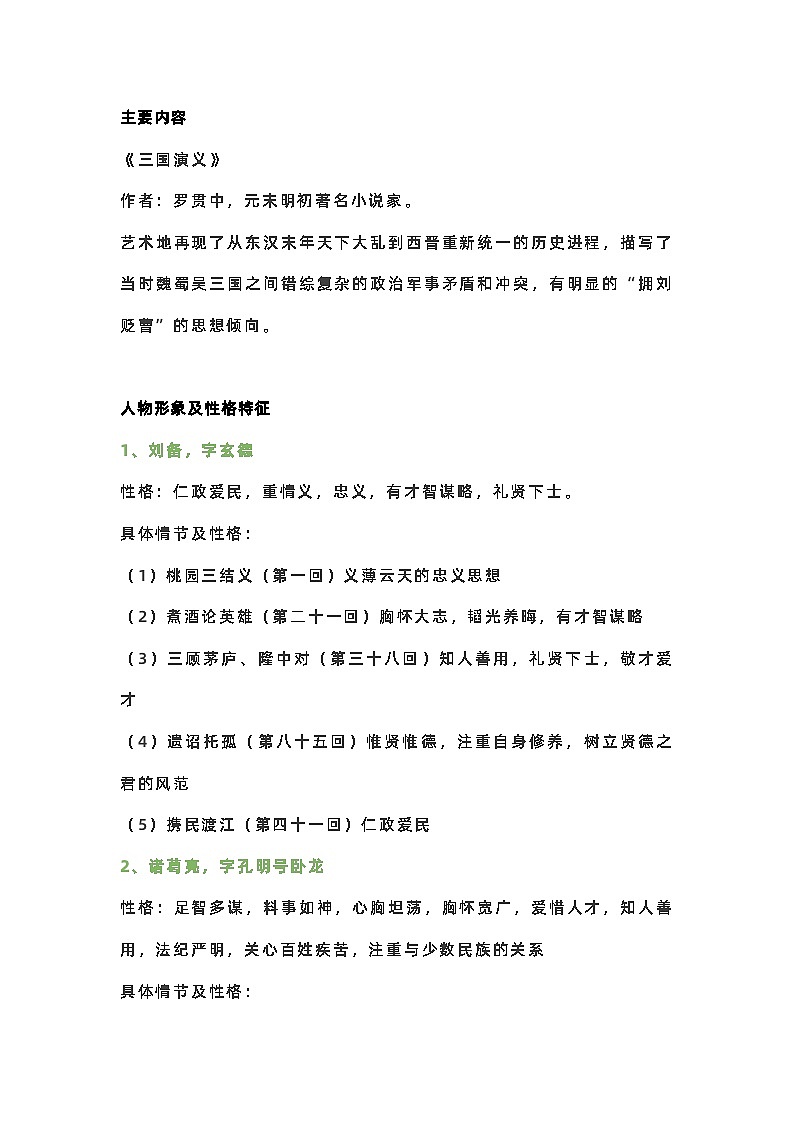 小学语文四大名著知识点之《三国演义》（附考点测评及答案）第1页