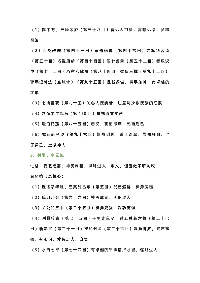 小学语文四大名著知识点之《三国演义》（附考点测评及答案）第2页