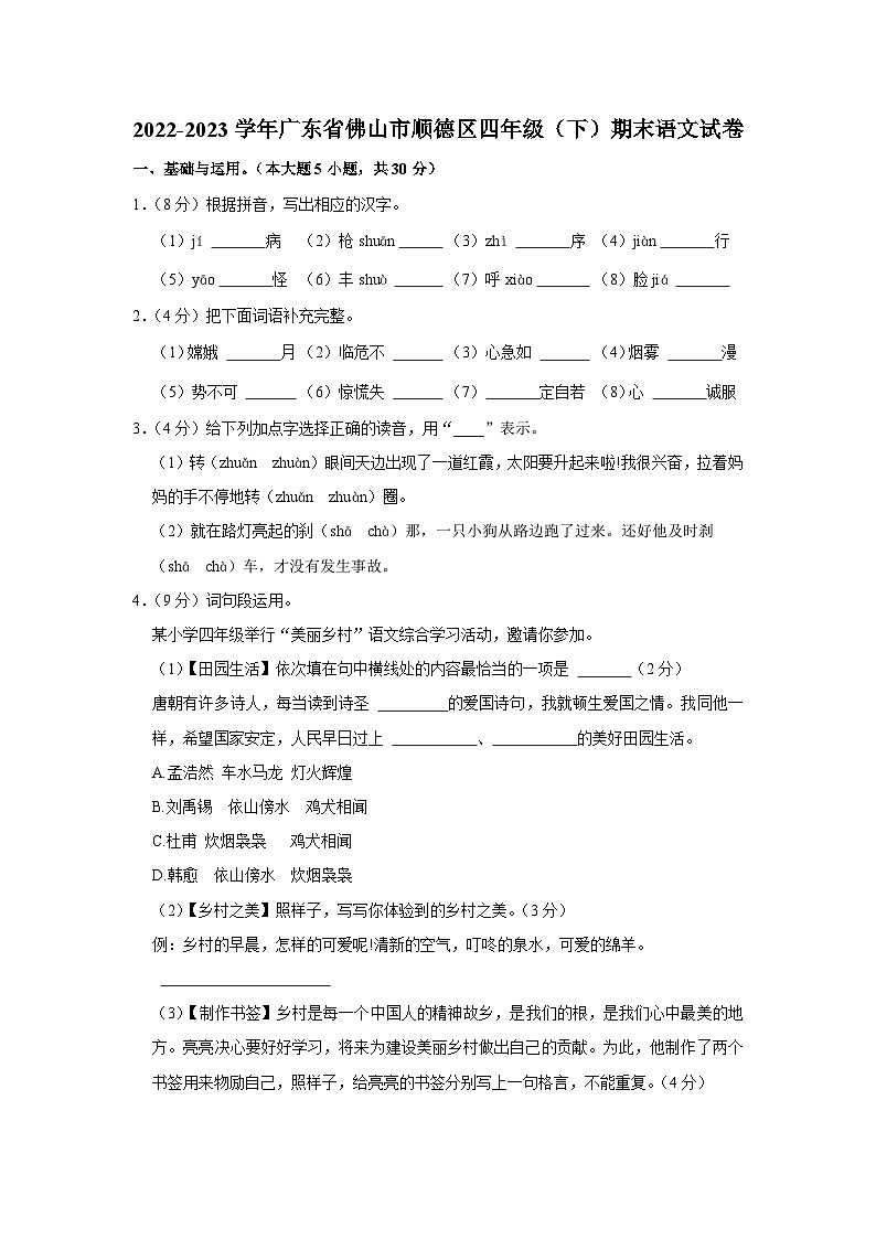 2022-2023学年广东省佛山市顺德区四年级下学期期末语文试卷（文字版含答案解析）第1页