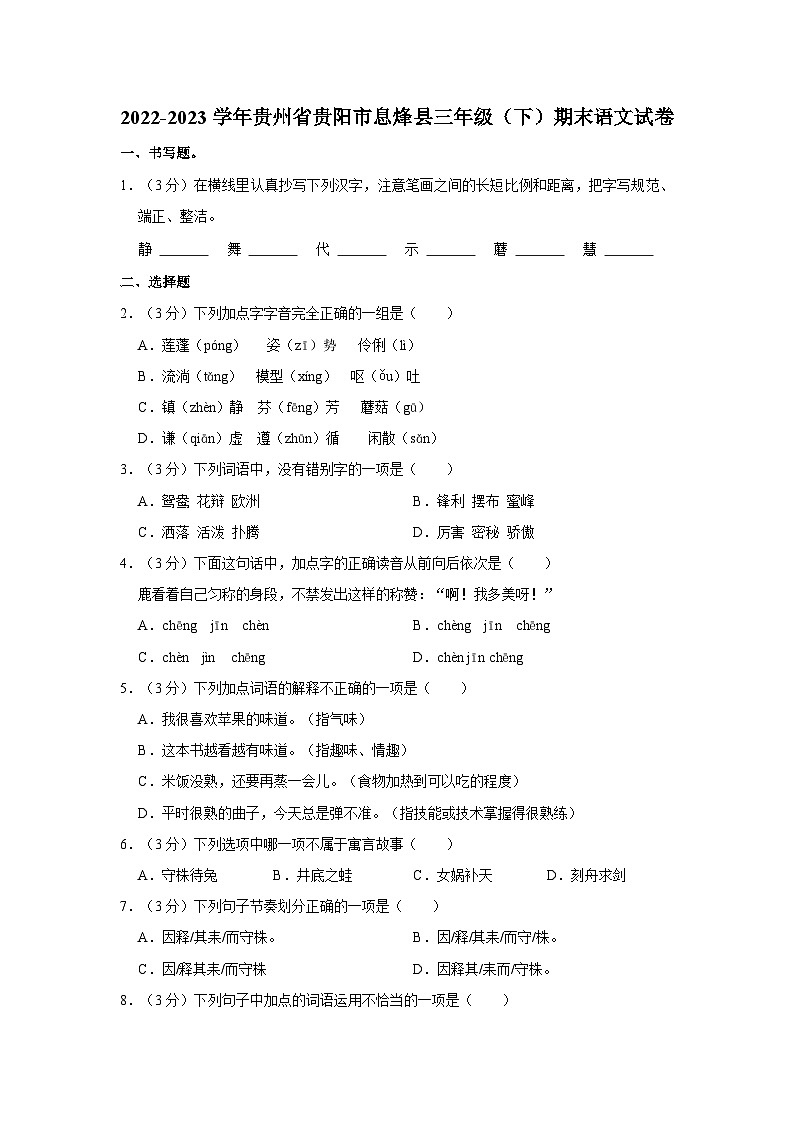 2022-2023学年贵州省贵阳市息烽县三年级下学期期末语文试卷（文字版含答案解析）第1页