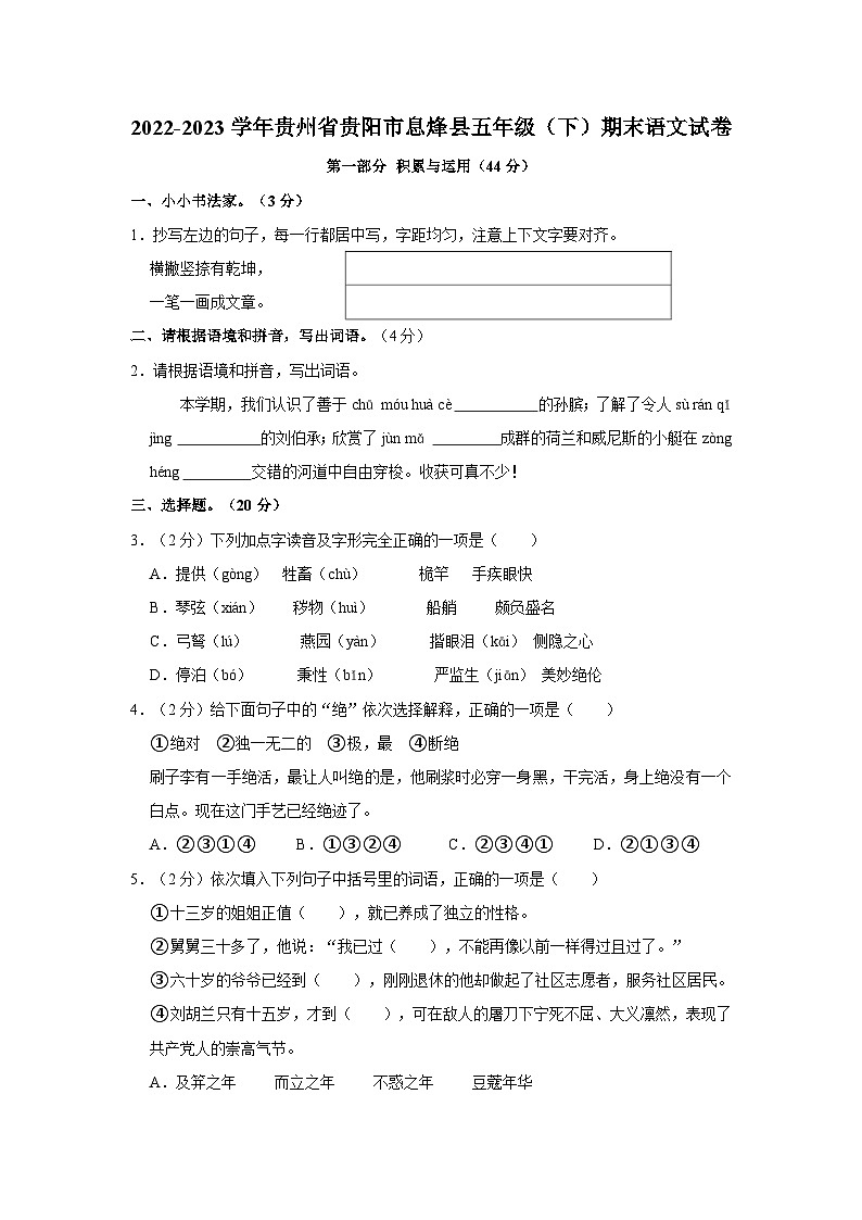 2022-2023学年贵州省贵阳市息烽县五年级下学期期末语文试卷（文字版含答案解析）01