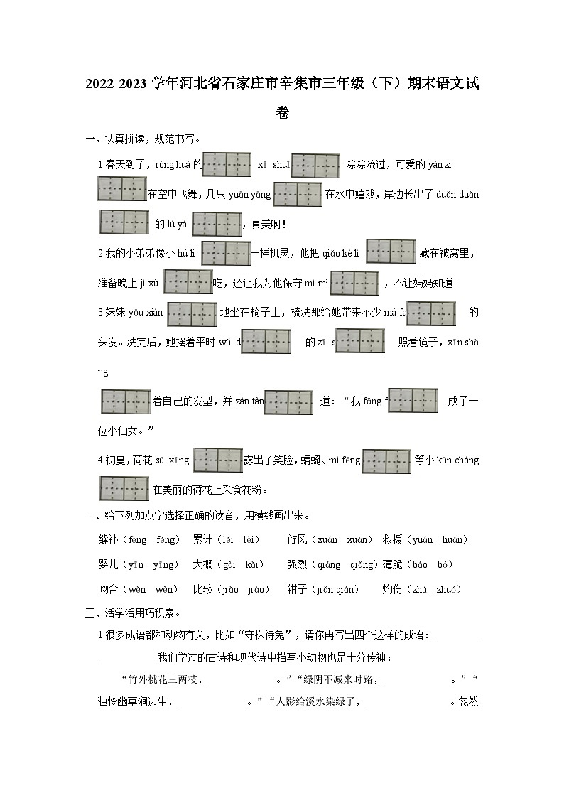 2022-2023学年河北省石家庄市辛集市三年级下学期期末语文试卷（文字版含答案解析）01