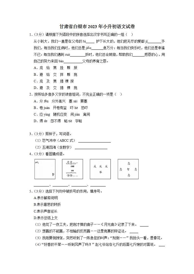 甘肃省白银市2023年小升初语文试卷（解析版）第1页