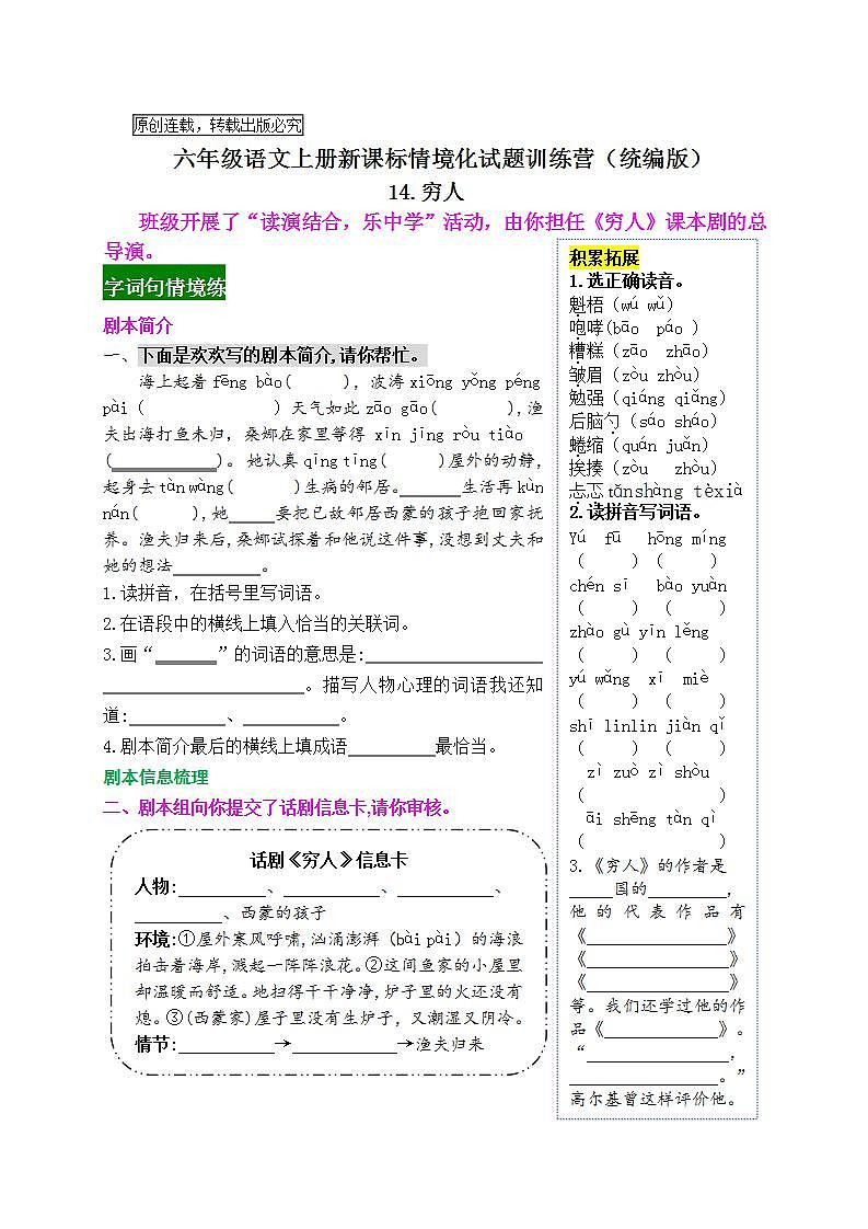 《14 穷人》情境化试题训练营2023-2024学年六年级语文上册新课标（统编版）01