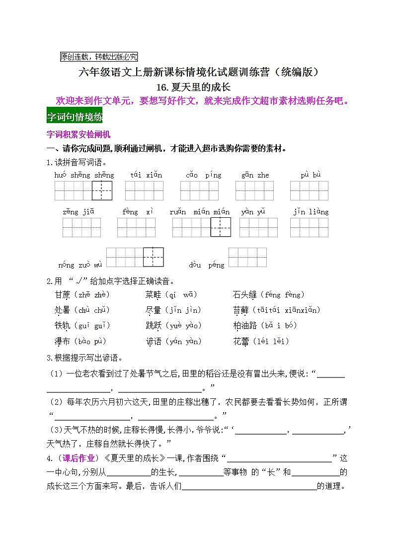 《16 夏天里的成长》情境化试题训练营2023-2024学年六年级语文上册新课标（统编版）01