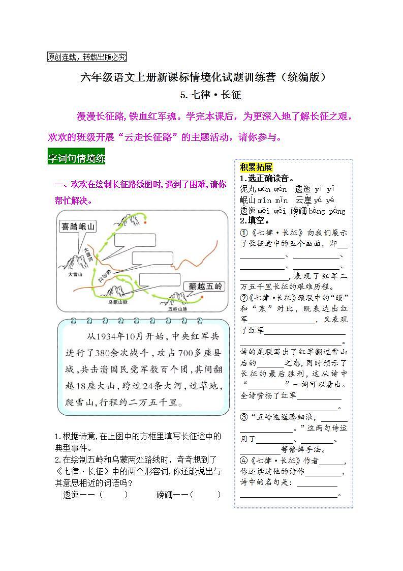 《5 七律·长征》情境化试题训练营2023-2024学年六年级语文上册新课标（统编版）01
