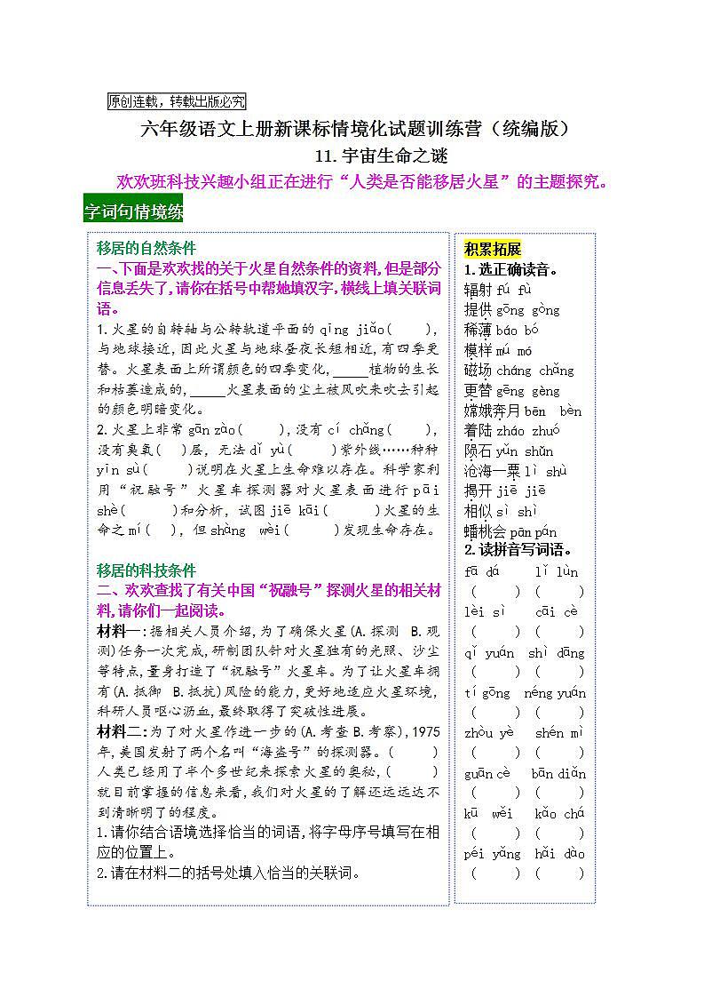 《11 宇宙生命之谜》情境化试题训练营2023-2024学年六年级语文上册新课标（统编版）01