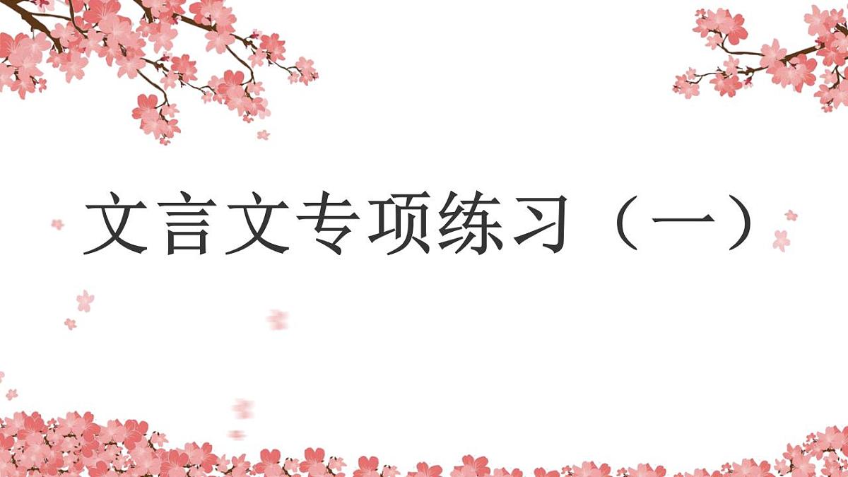 小升初文言文课件1第1页