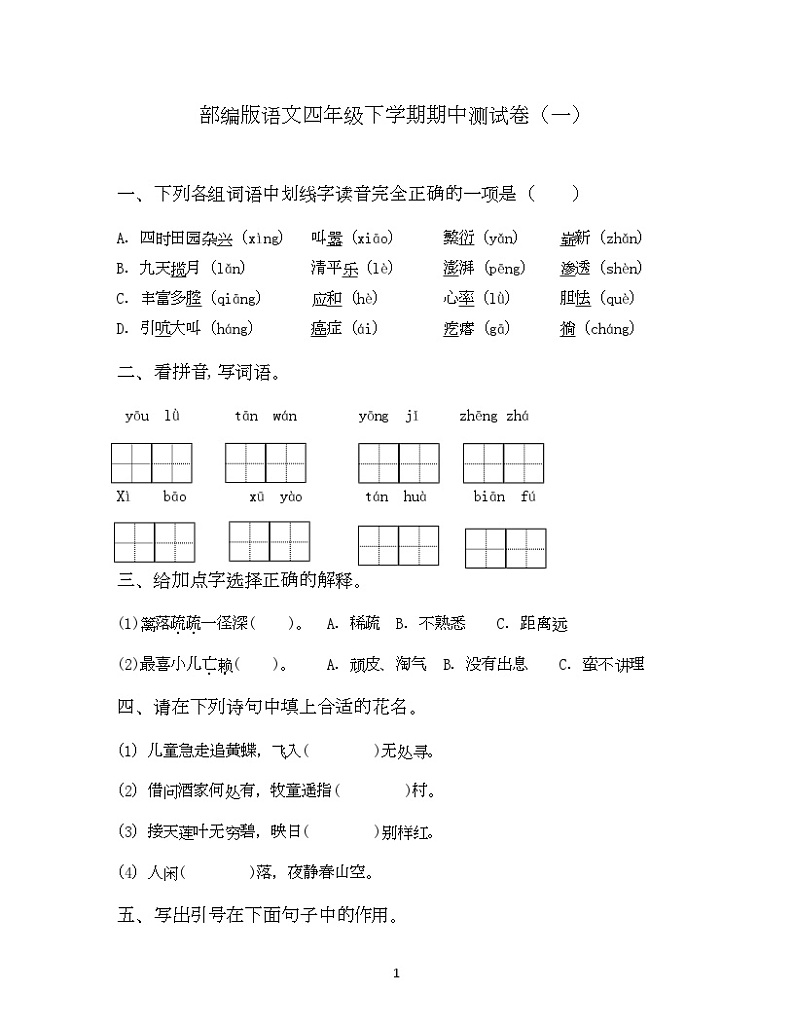 期中测试卷（试题）-统编版语文四年级下册第1页