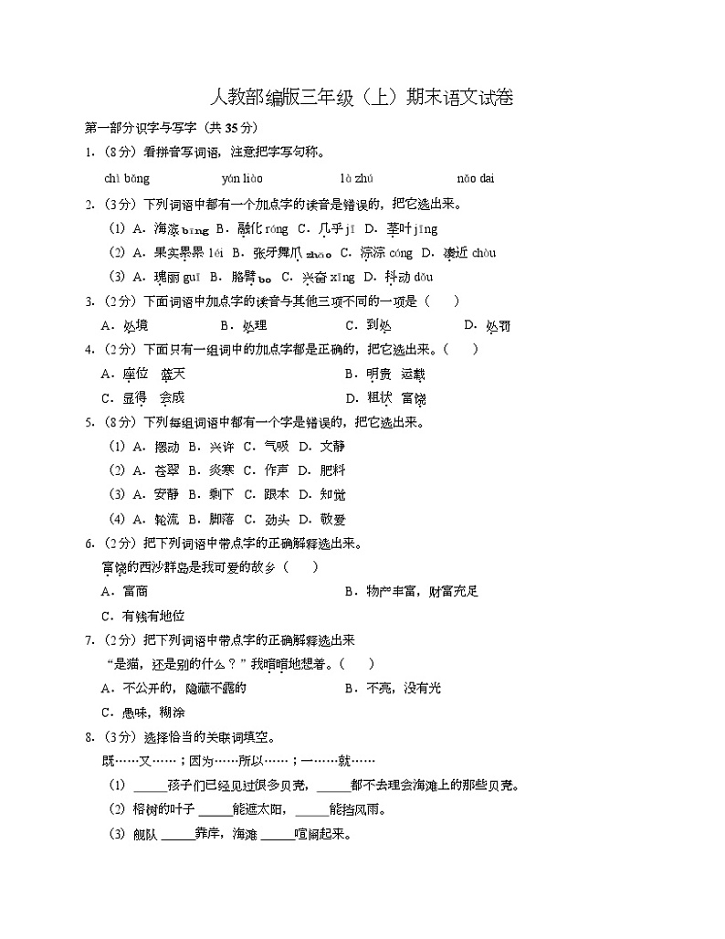 期末试卷（试题）统编版语文三年级上册第1页