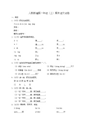 期末试卷（试题）统编版语文一年级上册