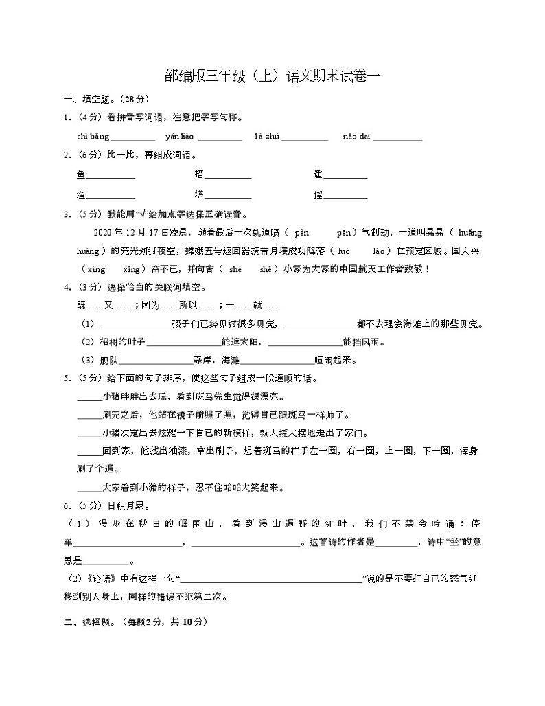 期末试卷一（试题）统编版语文三年级上册01