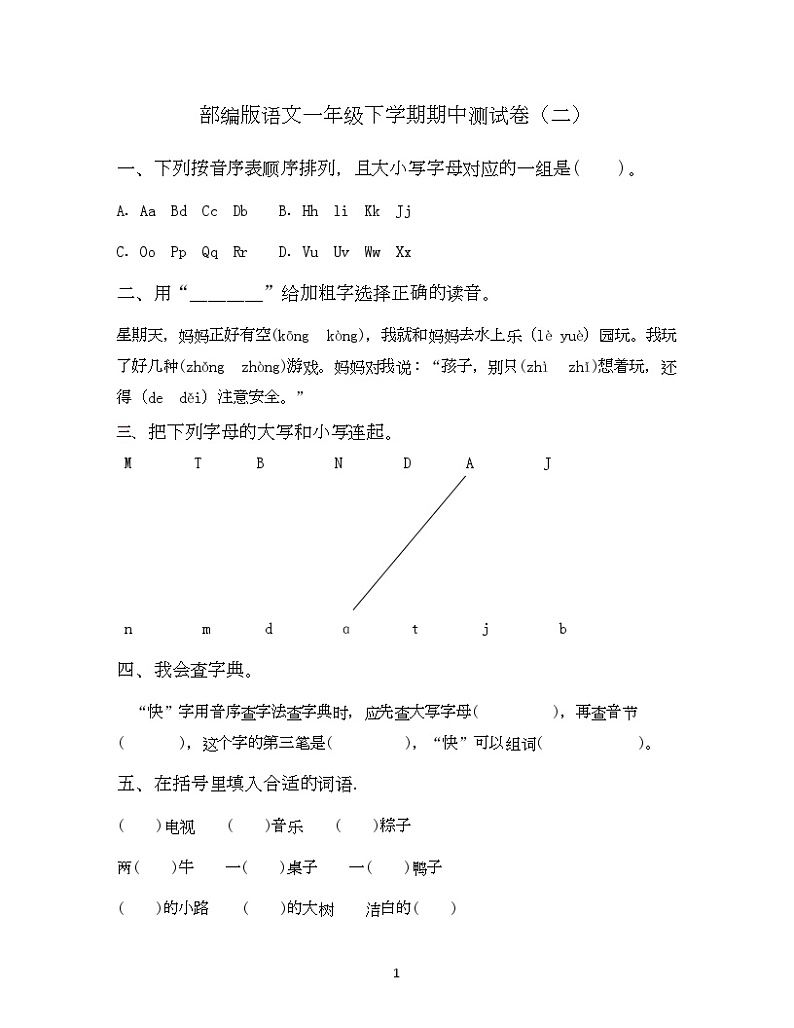 期中测试卷二（试题）统编版语文一年级下册第1页