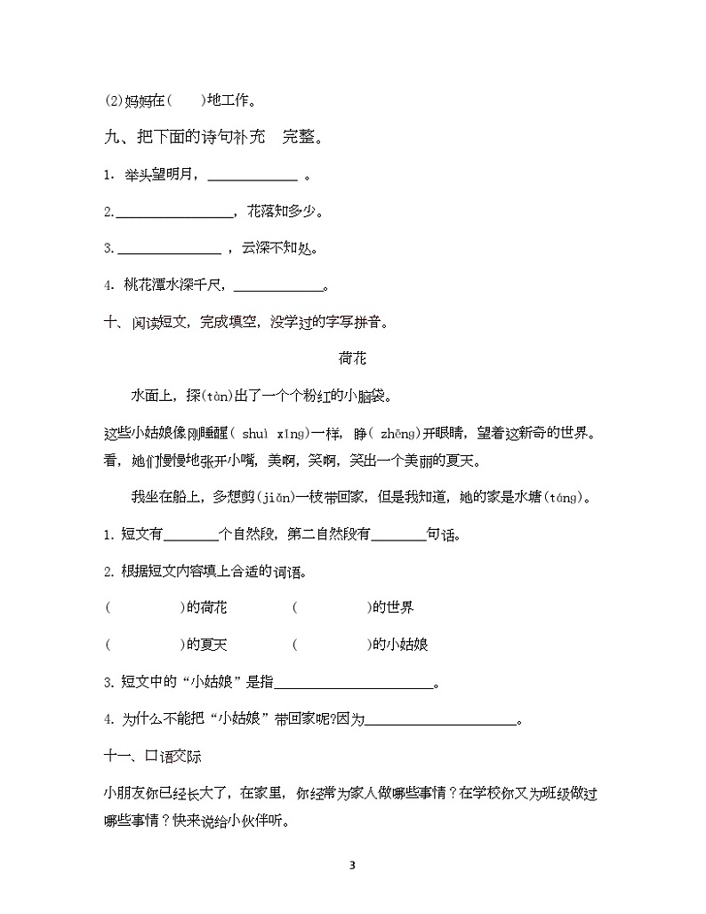 期中测试卷二（试题）统编版语文一年级下册第3页