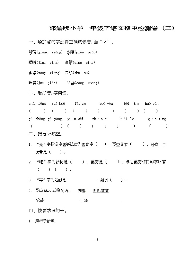 期中测试卷三（试题）统编版语文一年级下册第1页