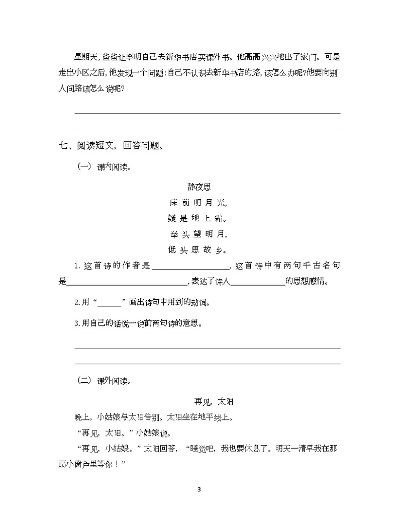 期中测试卷三（试题）统编版语文一年级下册第3页