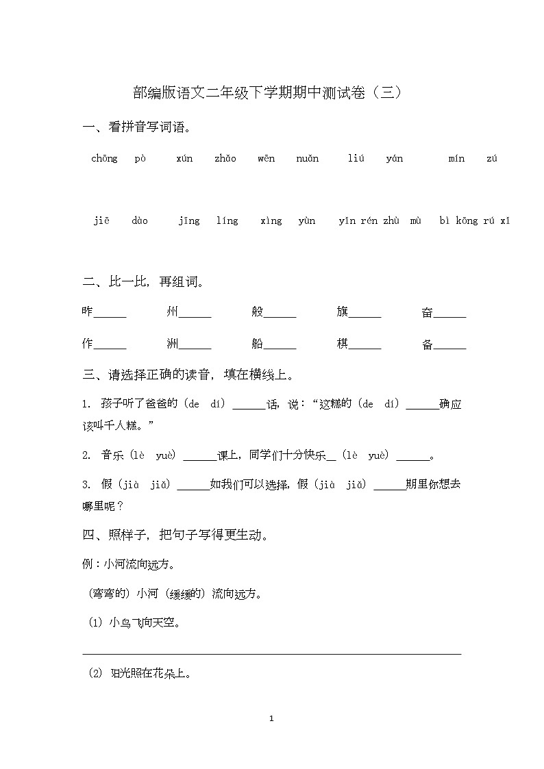 期中测试卷一（试题）统编版语文二年级下册(1)第1页