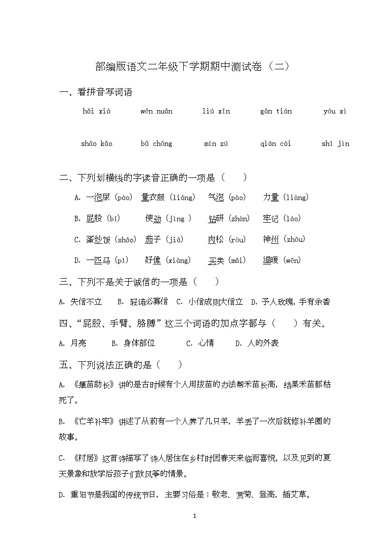 期中测试卷一（试题）统编版语文二年级下册(2)第1页