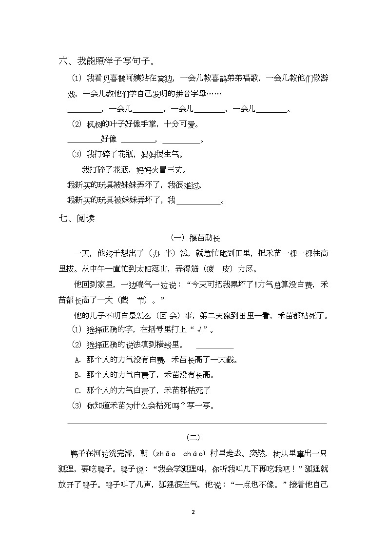 期中测试卷一（试题）统编版语文二年级下册(2)第2页