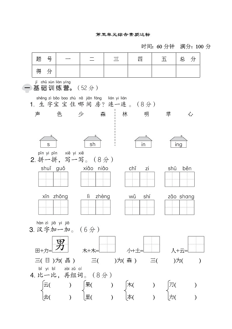 部编版一年级语文上册单元检测 第五单元综合素质达标01