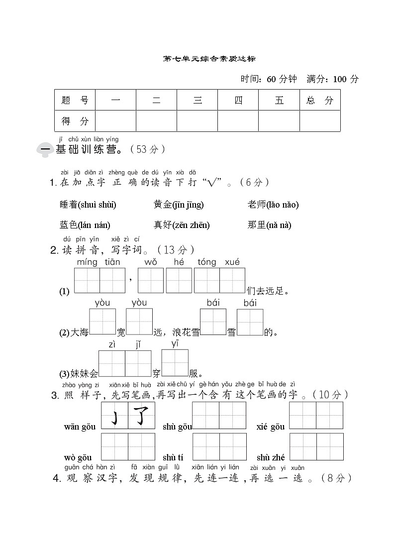 部编版一年级语文上册单元检测 第七单元综合素质达标第1页