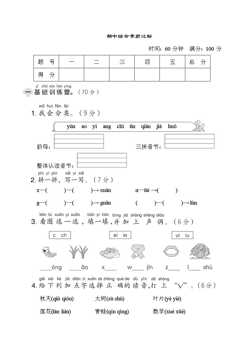 部编版一年级语文上册单元检测 期中综合素质达标01