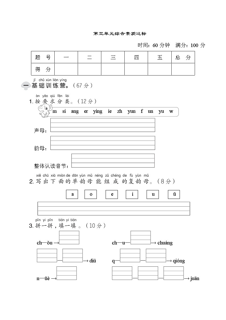 部编版一年级语文上册单元检测 第三单元综合素质达标01