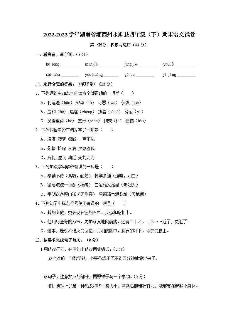 2022-2023学年湖南省湘西州永顺县四年级下学期期末语文试卷（文字版含答案解析）01