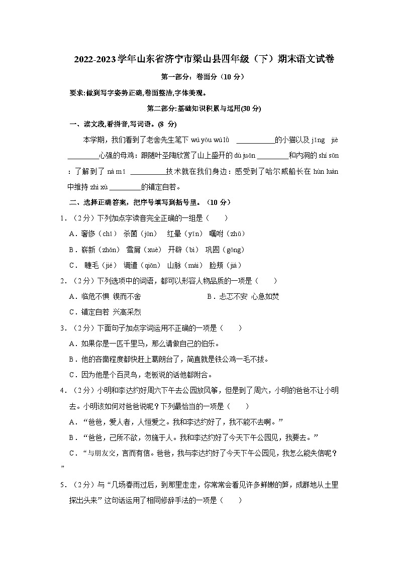 2022-2023学年山东省济宁市梁山县四年级下学期期末语文试卷（文字版含答案解析）01