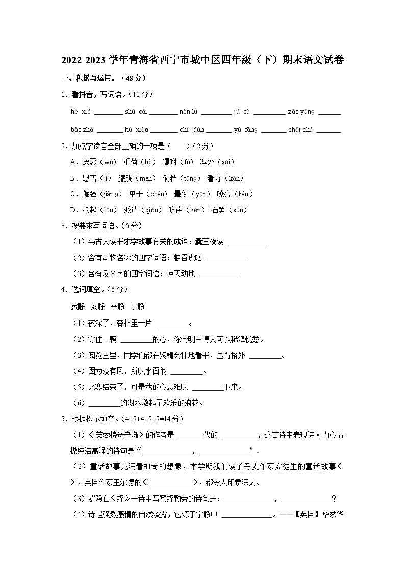 2022-2023学年青海省西宁市城中区四年级下学期期末语文试卷（文字版含答案解析）第1页