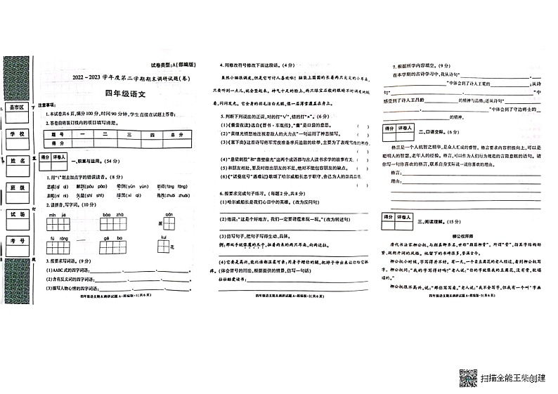 陕西省渭南市渭南经济技术开发区渭南高新区高新小学-2022-2023学年四年级下学期6月期末调研语文试题第1页