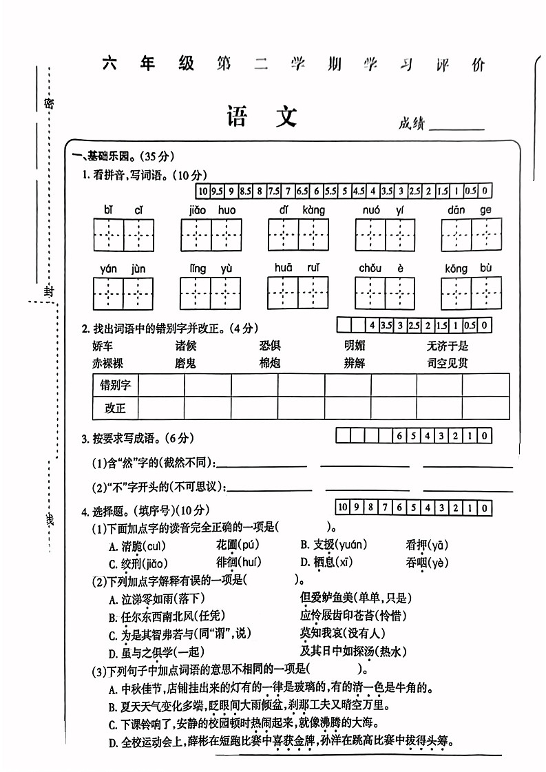 陕西省西安市2022-2023学年六年级下学期语文期末试卷第1页