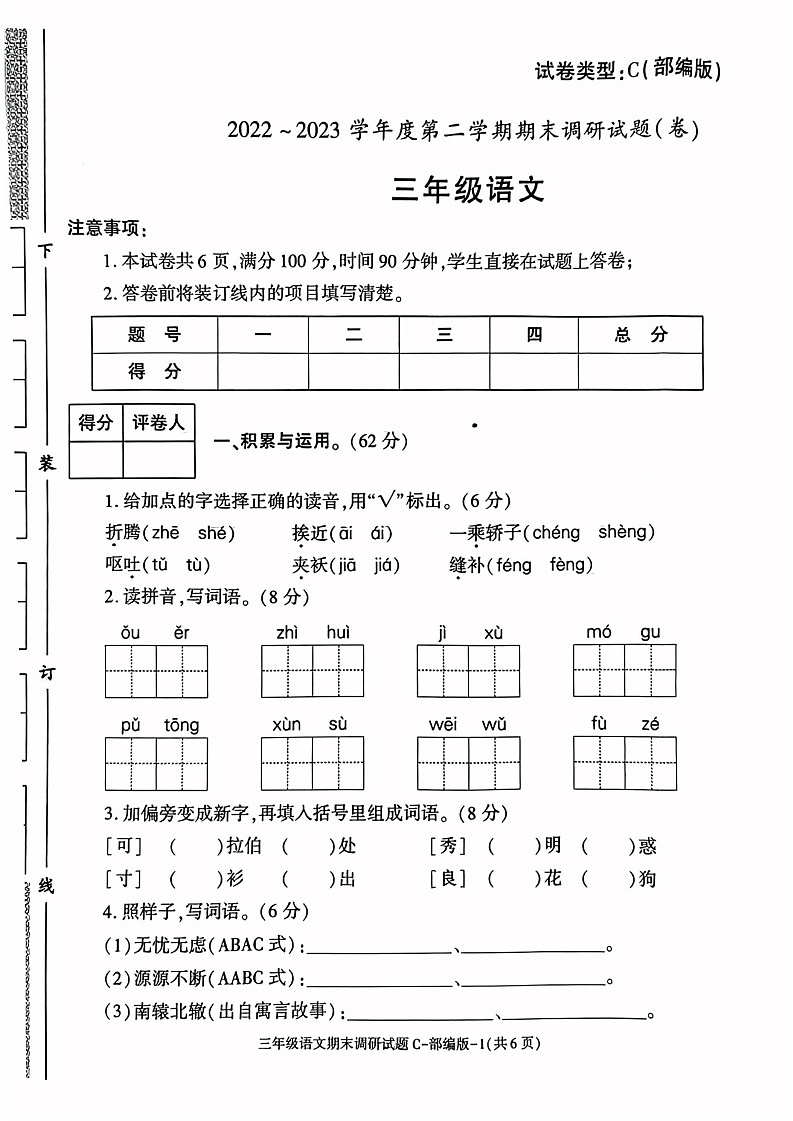 陕西省西安市2022-2023学年三年级下学期期末语文试卷01