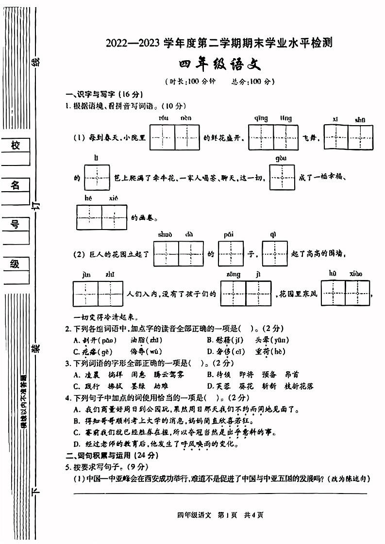 陕西省西安市雁塔区2022-2023学年四年级下学期期末语文试卷01
