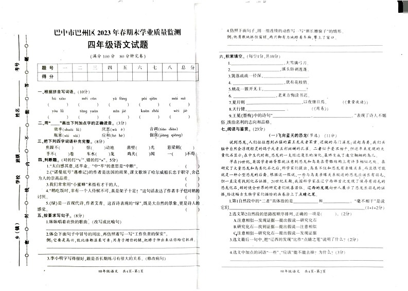 四川省巴中市巴州区2022-2023学年四年级下学期6月期末语文试题第1页