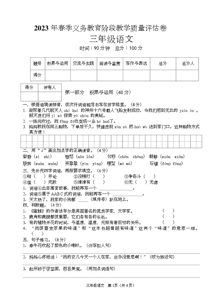 四川省广安市邻水县2022-2023学年三年级下学期期末考试语文试题第1页