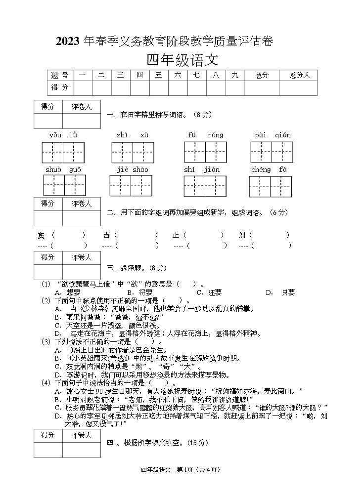 四川省广安市邻水县2022-2023学年四年级下学期期末考试语文试题01