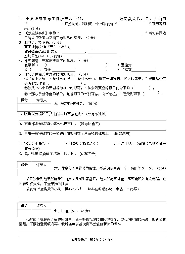 四川省广安市邻水县2022-2023学年四年级下学期期末考试语文试题02