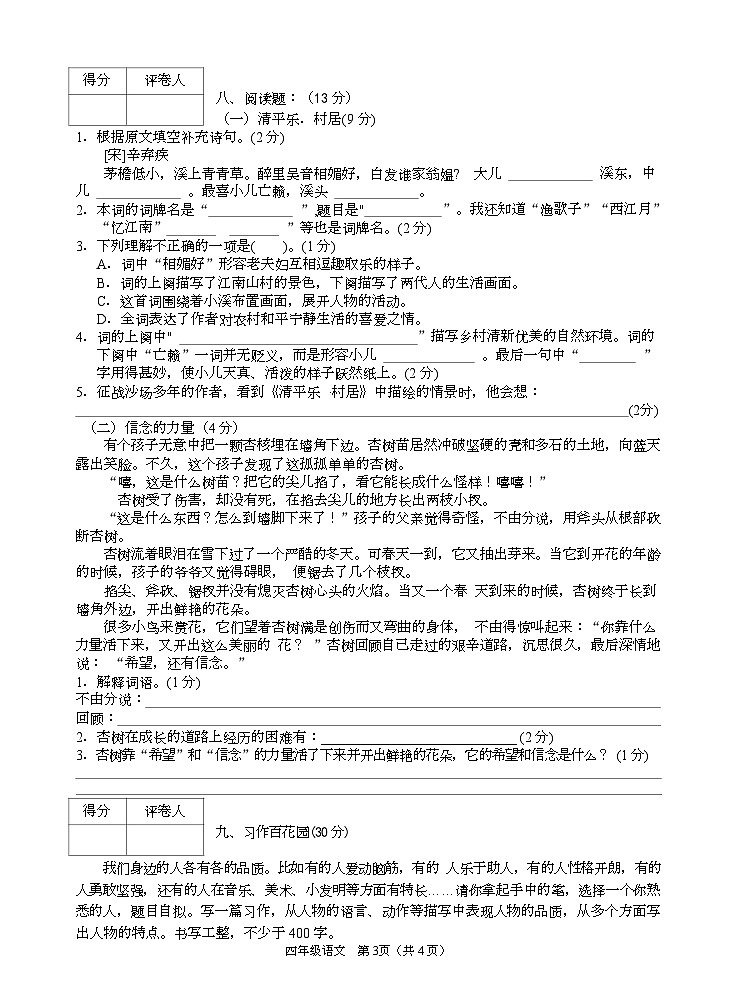 四川省广安市邻水县2022-2023学年四年级下学期期末考试语文试题03