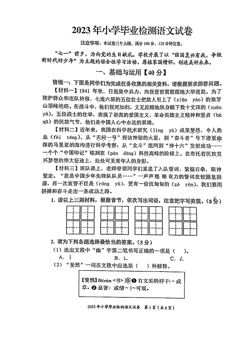 四川省自贡市富顺县2022-2023学年六年级下学期语文期末试卷01