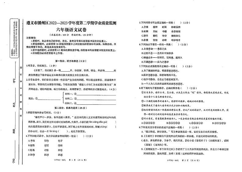 贵州省遵义市播州区2022-2023学年六年级下学期期末学业质量监测语文试卷第1页
