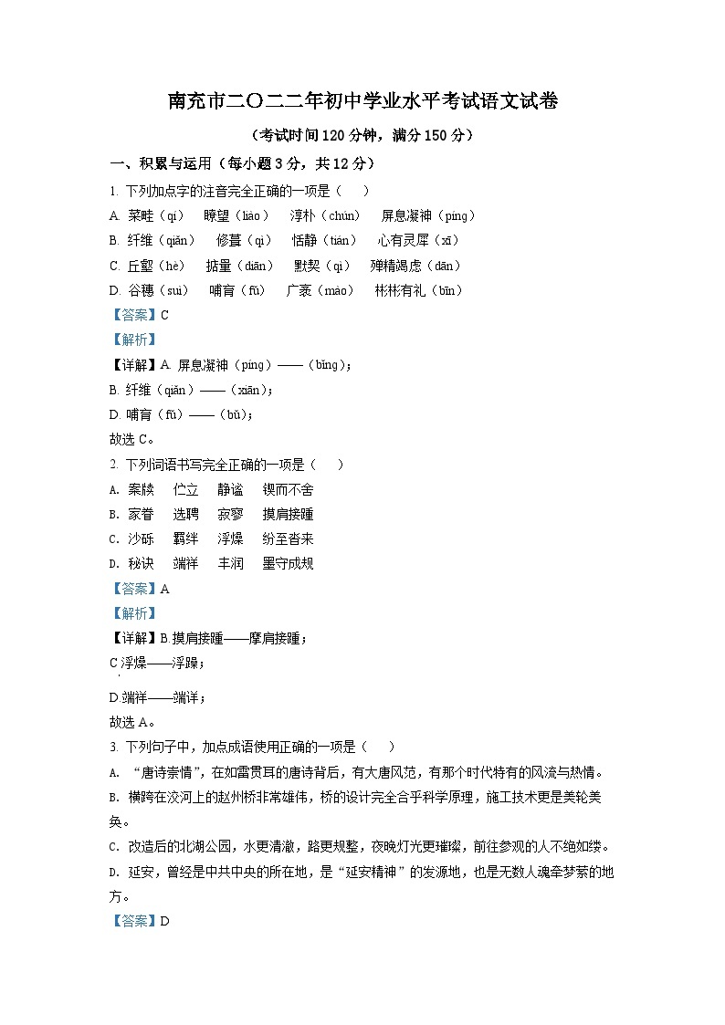 2022届四川省绵阳南山小学五年级上学期入学考试语文试题（解析） (1)01