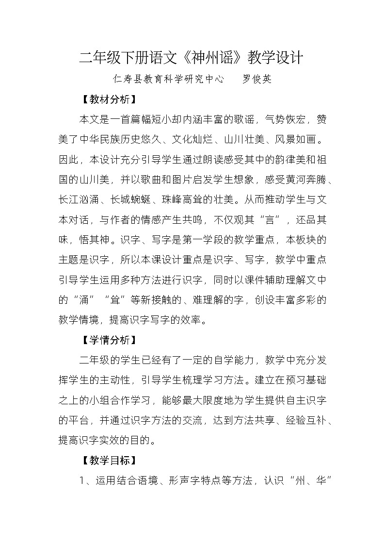 二年级下册语文《神州谣》教学设计第1页
