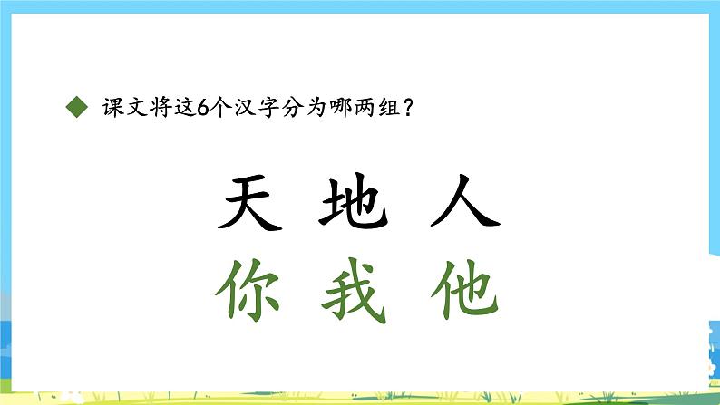 人教部编版一年级上 识字1《天地人》课件07