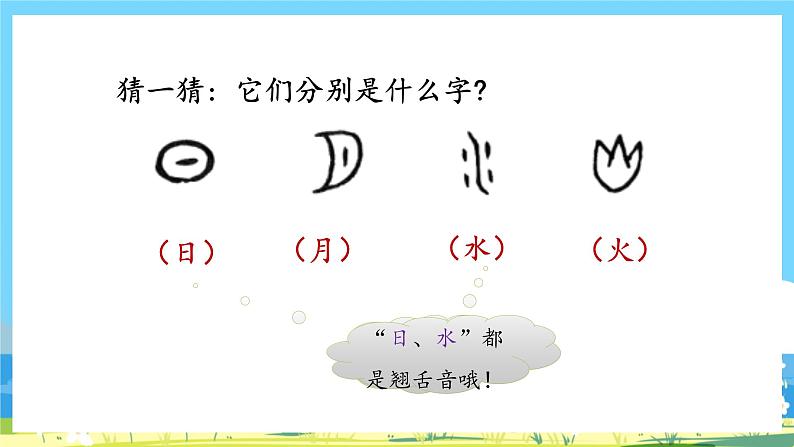 人教部编版一年级上 4《日月水火》第一课时课件03