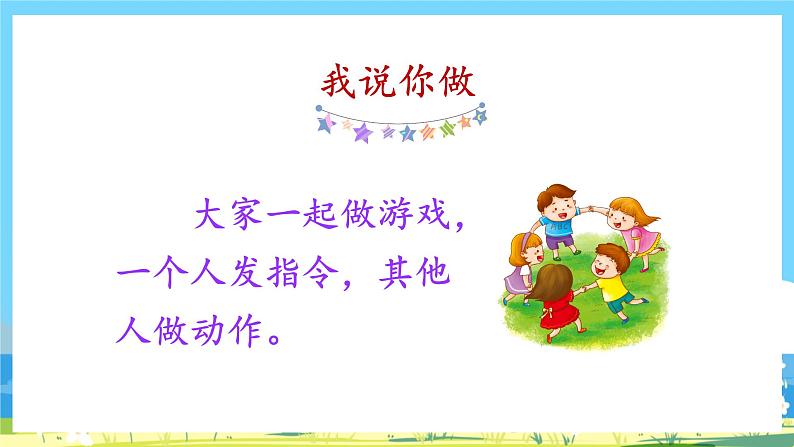 人教部编版一年级上 《口语交际：我说你做》课件02