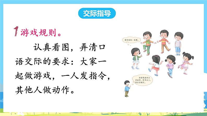 人教部编版一年级上 《口语交际：我说你做》课件03