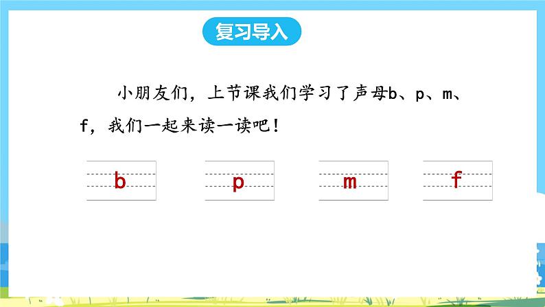 人教部编版一年级上 3.《bpmf》第二课时 课件02